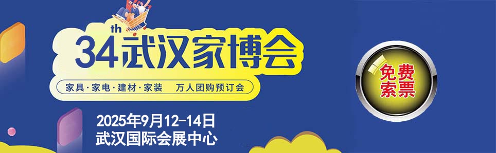 2025年秋季武漢家博會門票免費索取